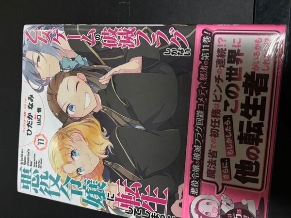乙女ゲームの破滅フラグしかない悪役令嬢に転生してしまった 11巻 シュリンク未開封