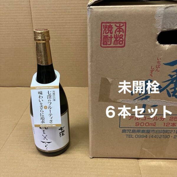 七窪Next 6本セット 720ml25度 未開栓 箱無し 芋焼酎セット 白麹