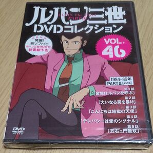 DVD ルパン三世 DVDコレクション 5話入り VOL.46 本編約125分 未開封