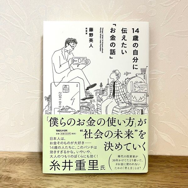 14歳の自分に伝えたいお金の話 中古