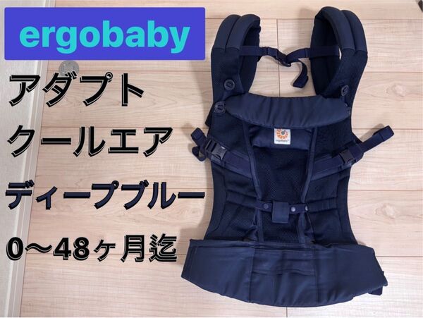 エルゴ ergobaby アダプトクールエアー 抱っこ紐 おんぶ紐 メッシュ