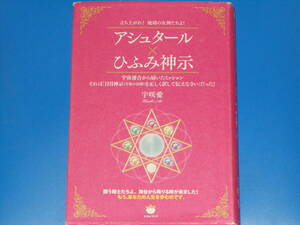 アシュタール×ひふみ神示★立ち上がれ! 地球の女神たちよ!★宇咲 愛★株式会社 ヒカルランド★