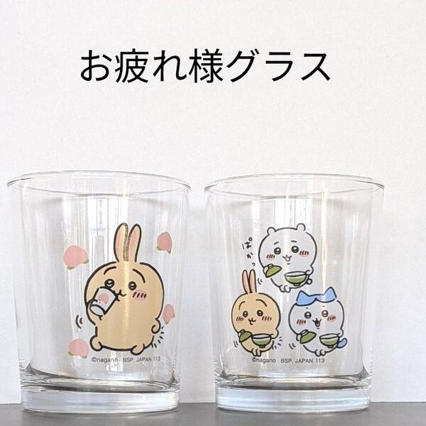 ちいかわ お疲れ様グラス 一番くじ うさぎ ハチワレ ちいかわ