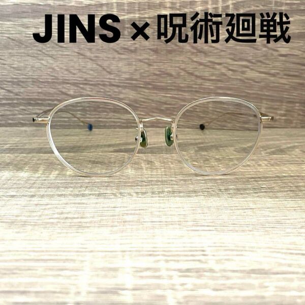 五条悟モデル メガネ 「呪術廻戦×JINS」