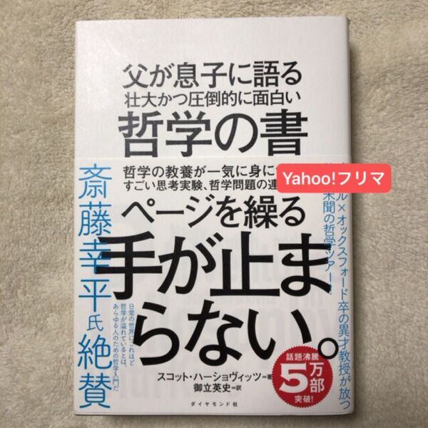 父が息子に語る壮大かつ圧倒的に面白い哲学の書 スコット・ハーショヴィッツ/著 御立英史/訳