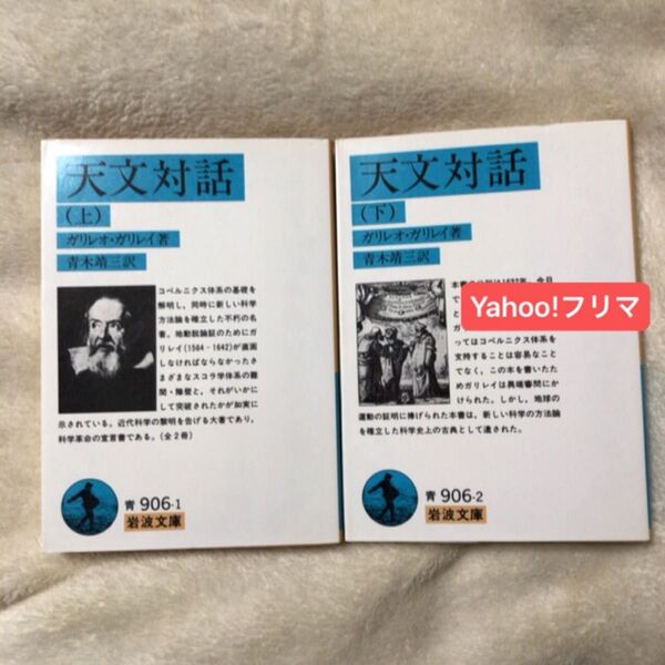 天文対話 上 (岩波文庫 33-906-1) ガリレオ・ガリレイ/著 青木靖三/訳