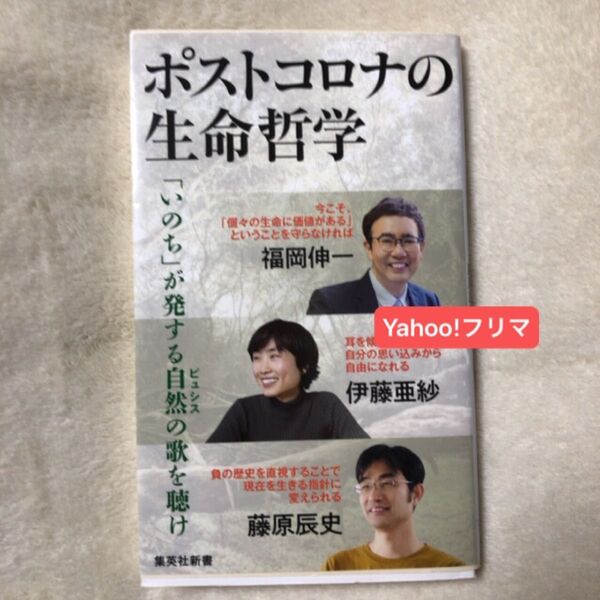 ポストコロナの生命哲学 (集英社新書 1085) 福岡伸一/著 伊藤亜紗/著 藤原辰史/著