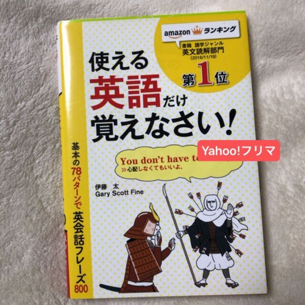 基本の78パターンで英会話フレーズ800 パターンがわかればどんどん話せる! 伊藤太/著 Gary Scott Fine/著