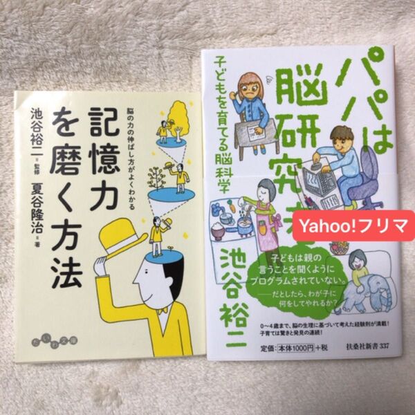 パパは脳研究者 子どもを育てる脳科学 (扶桑社新書 337) 池谷裕二/著 記憶力を磨く方法 脳の力の伸ばし方がよくわかる