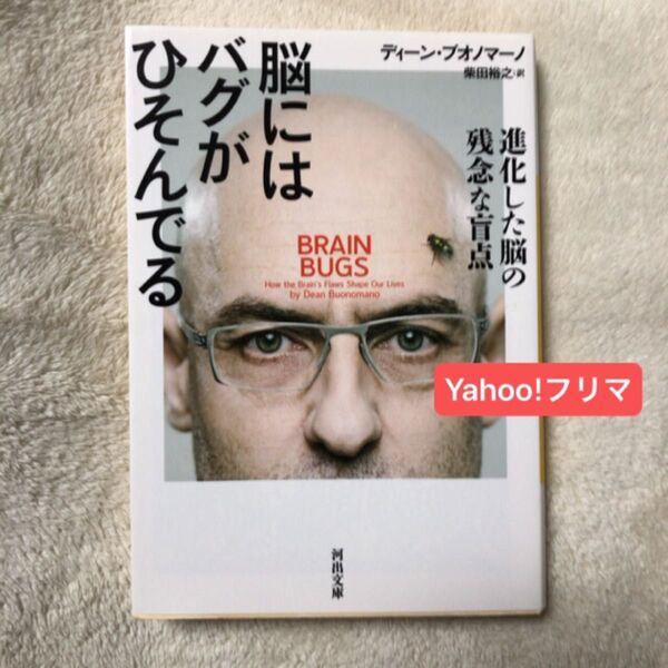 脳にはバグがひそんでる 進化した脳の残念な盲点 (河出文庫 フ18-1) ディーン・ブオノマーノ/著 柴田裕之/訳