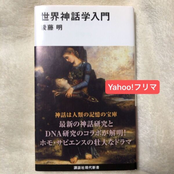 世界神話学入門 (講談社現代新書 2457) 後藤明/著