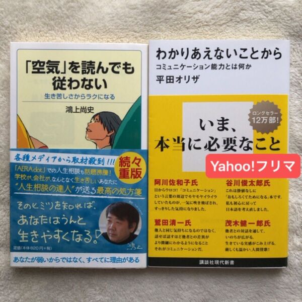 わかりあえないことから コミュニケーション能力とは何か (講談社現代新書 2177) 平田オリザ/著 「空気」を読んでも従わない