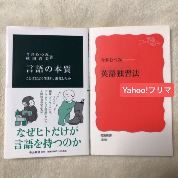 言語の本質 ことばはどう生まれ、進化したか 中公新書 今井むつみ/著 秋田喜美/著 英語独習法 岩波新書 新赤版