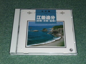 ★即決★CD【決定盤! 江差追分〈前唄・本唄・後唄〉～北海道/】■