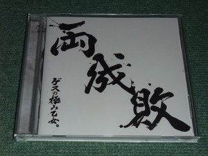 ★即決★CD【ゲスの極み乙女/両成敗(通常盤)】■