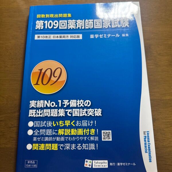 第109回薬剤師国家試験 過去問 薬ゼミ 回数別既出問題集