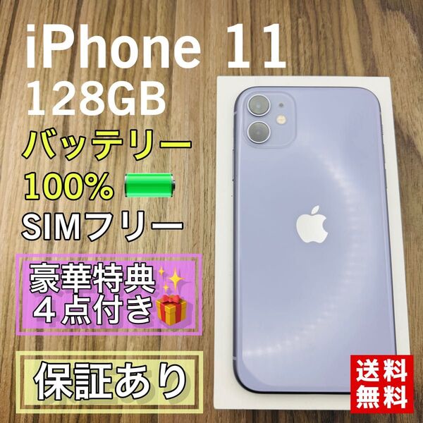 【美品】iPhone11 パープル 128GB SIMフリー 新品バッテリー