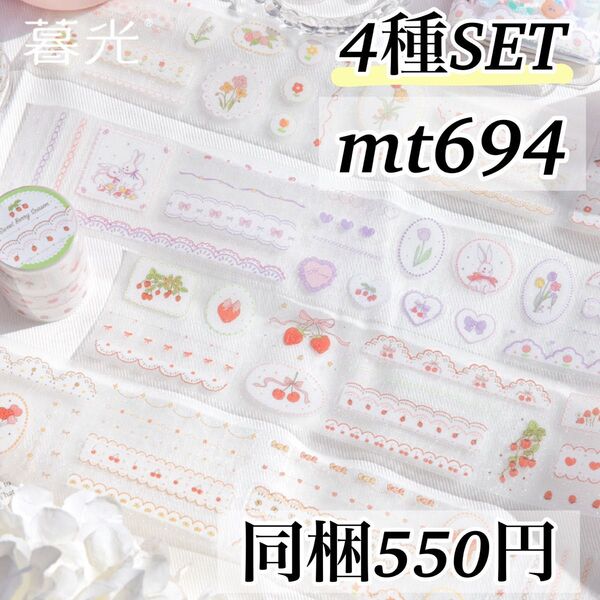 mt694 草苺甜心4種 レース 人物 動物 シール マステ 海外 コラージュ素材 ジャンクジャーナル いちご レトロ 花 くま