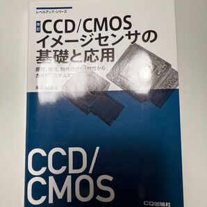 CCD/CMOSイメージセンサの基礎と応用 原理,構造,動作方式,諸特性からカメラシステムまで (改訂) 米本和也/著