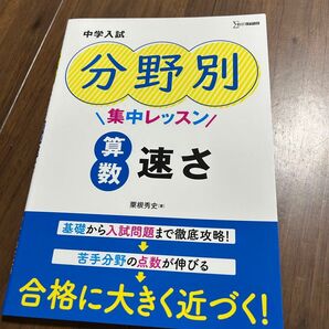 中学入試 分野別 算数 速さ 集中レッスン