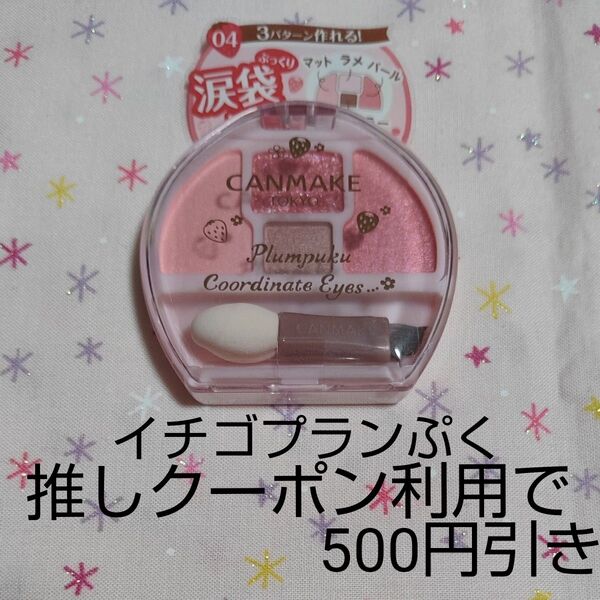 CANMAKE イチゴプランぷく 新品未開封 アイシャドウ 涙袋メイクコスメ キャンメイク