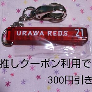 浦和レッズ 大久保智明 ホテルキーホルダー 2023