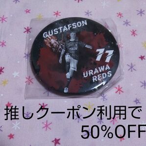 浦和レッズ グスタフソン プレーver 缶バッジ 2024