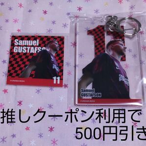 浦和レッズ グスタフソン アクリルキーホルダー ステッカー 2024