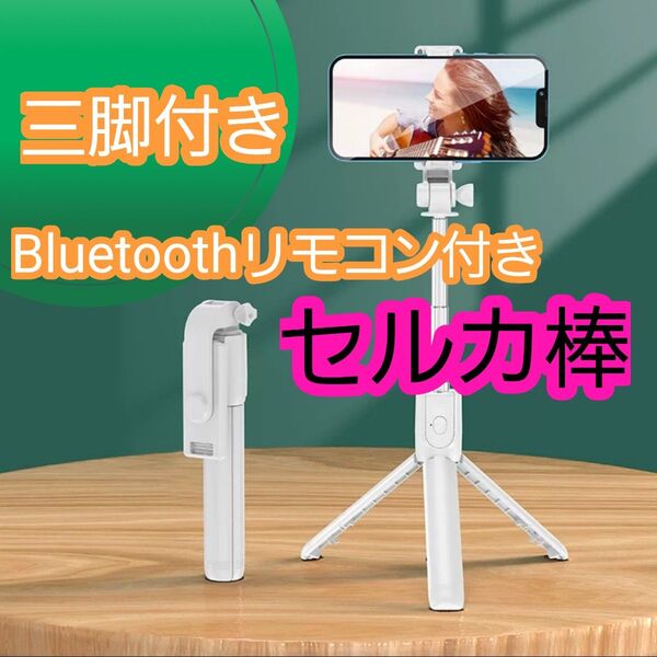 三脚付きセルカ棒 不灯 自撮り棒 コンパクト Bluetooth リモコン付き