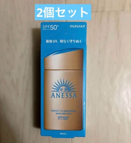 【在庫僅か】アネッサ パーフェクトUV スキンケアミルク SPF50+/PA+++ 60mL 2個セット