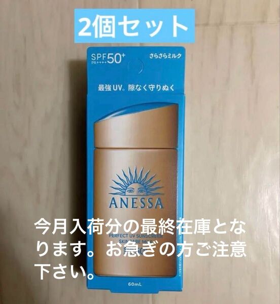 【今月在庫分ラスト】ANESSA パーフェクトUV スキンケアミルク 60ml SPF50+