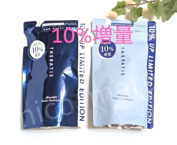【10%増量】セラティス ムーンライト シャンプー1袋&トリートメント1袋 各358ml 匿名発送 THERATIS