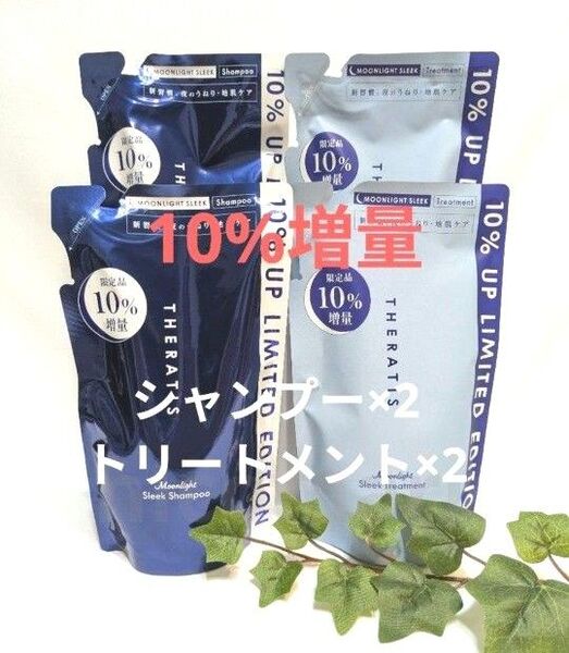 【10%増量】セラティス ムーンライト シャンプー×2&トリートメント×2 合計4袋詰替セット THERATIS