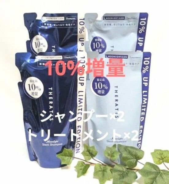 【10%増量】セラティス ムーンライト シャンプー×2&トリートメント×2 合計4袋詰替セット THERATIS