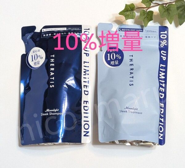 【10%増量】セラティス ムーンライト シャンプー1袋&トリートメント1袋 詰替セット 各358ml THERATIS