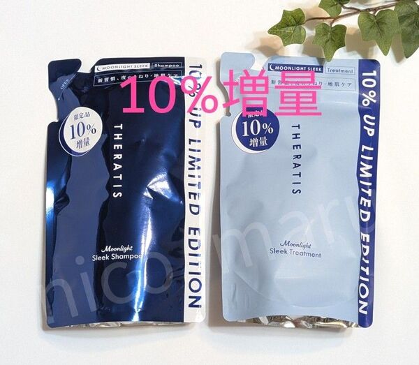 【10%増量】セラティス ムーンライト シャンプー1袋&トリートメント1袋 各358ml 匿名発送 THERATIS