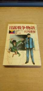 日露戦争物語　1巻初版！江川達也　天気晴朗ナレドモ波高シ