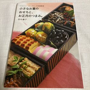 料理本 小さなお重のおせちと、お正月のつまみ。 田中優子 未使用