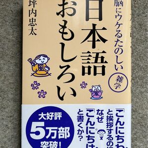 日本語おもしろい 脳にウケるたのしい雑学 (WIDE SHINSHO 118) 坪内忠太/著