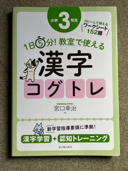 1日5分!教室で使える漢字コグトレ 漢字学習+認知トレーニング 小学3年生 (1日5分!) 宮口幸治/著