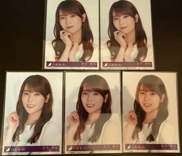 岩本蓮加 乃木坂46 Same numbers 封入 生写真 ヨリヨリプラス