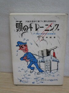 珍品■大脳生理学に基づく最も効率的な頭のトレーニング　中埜幸雄/京都精神分析研究所/昭和54年