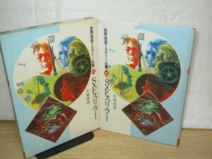  out of print rare # world .. mystery complete set of works 6[S*F thriller ] work : middle hill ../ Akita bookstore / Showa era 47 year the first version ..:. wistaria . Hara / Kato ...