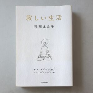 寂しい生活 稲垣えみ子/著