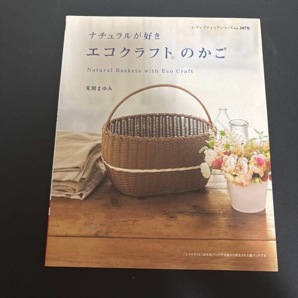 エコクラフトのかご ナチュラルが好き (レディブティックシリーズ 3070 クラフト) 荒関まゆみ/〔著〕