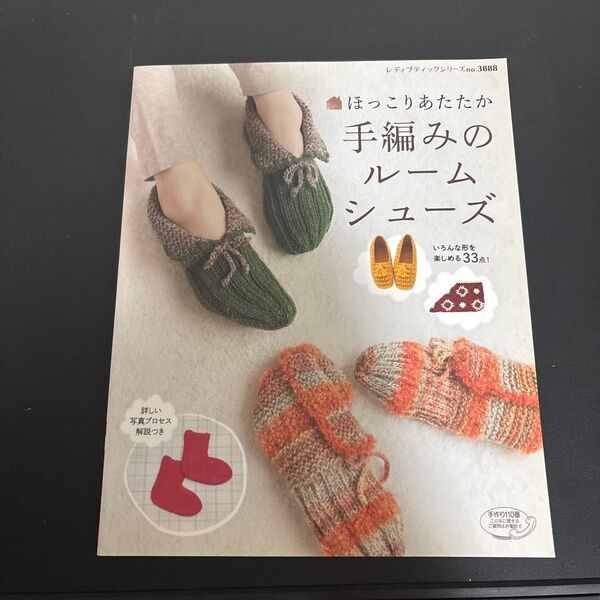 ほっこりあたたか 手編みのルームシューズ レディブティックシリーズ3888/ブティック社