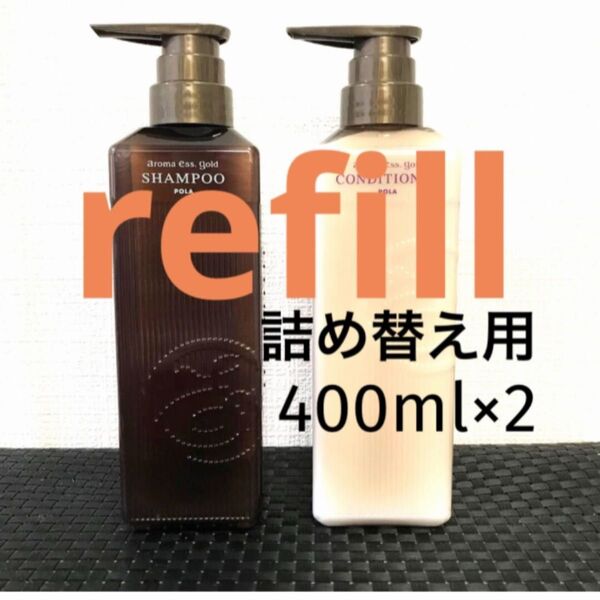 POLA【詰め替え用】400ml×2 シャンプー・コンディショナー・【選べる2種】 refill パウチ