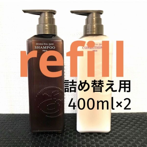 POLA【詰め替え用】400ml×2 シャンプー・コンディショナー・【選べる2種】 refill パウチ