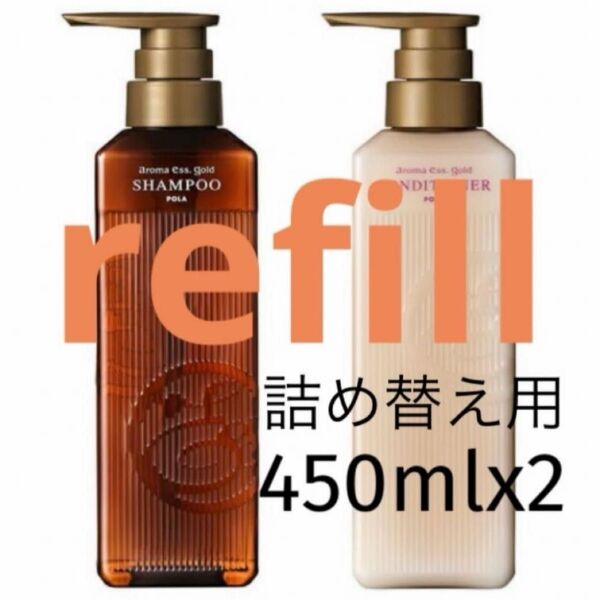 POLA【詰め替え用】450ml×2 シャンプー・コンディショナー・【選べる2種】 refill パウチ