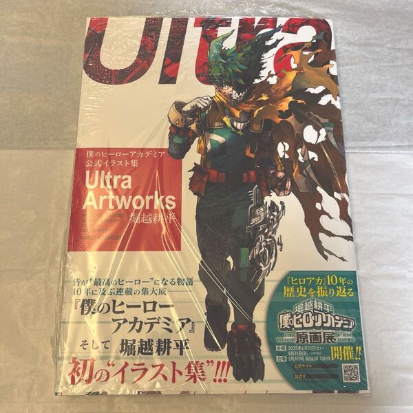 新品未開封 僕のヒーローアカデミア 公式イラスト集 Ultra Artworks